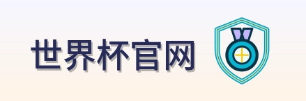 世界杯官网 LOGO